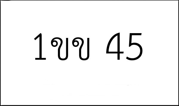 1ขข 45
